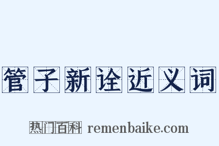 管子新诠近义词是什么意思的图片